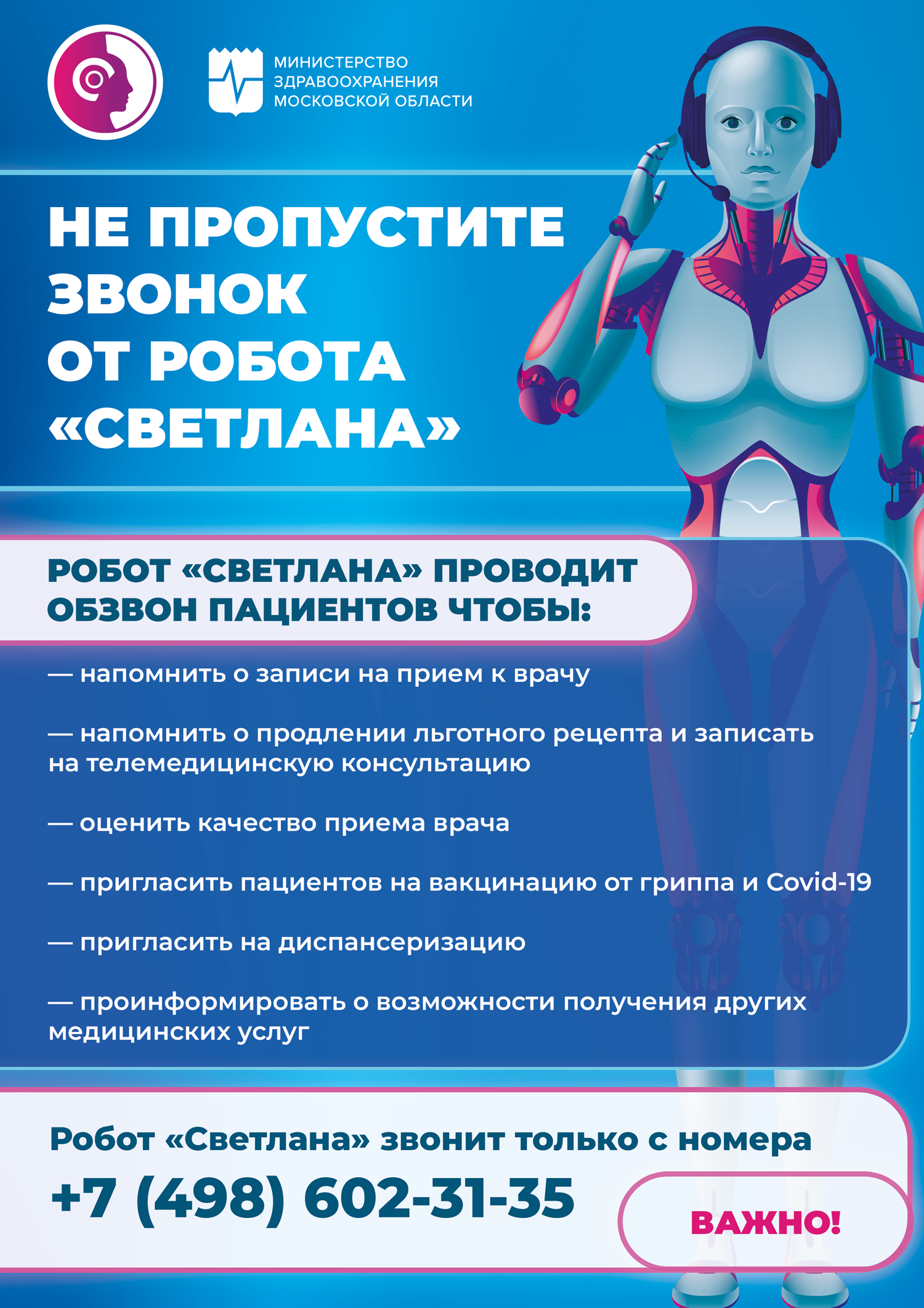 НЕ ПРОПУСТИТЕ ЗВОНОК ОТ РОБОТА "СВЕТЛАНА"